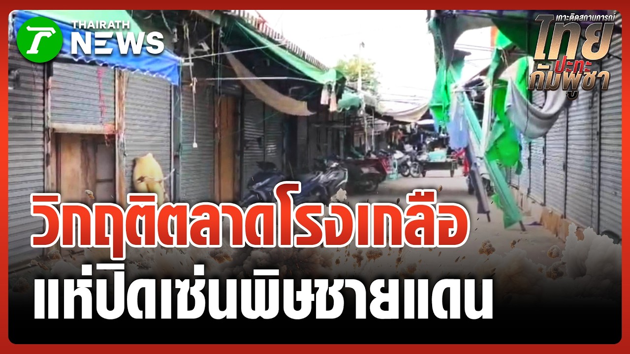 พิษชายแดน ร้านค้าโรงเกลือทยอยปิด | 14 มี.ค. 69 | ไทยรัฐทันข่าว