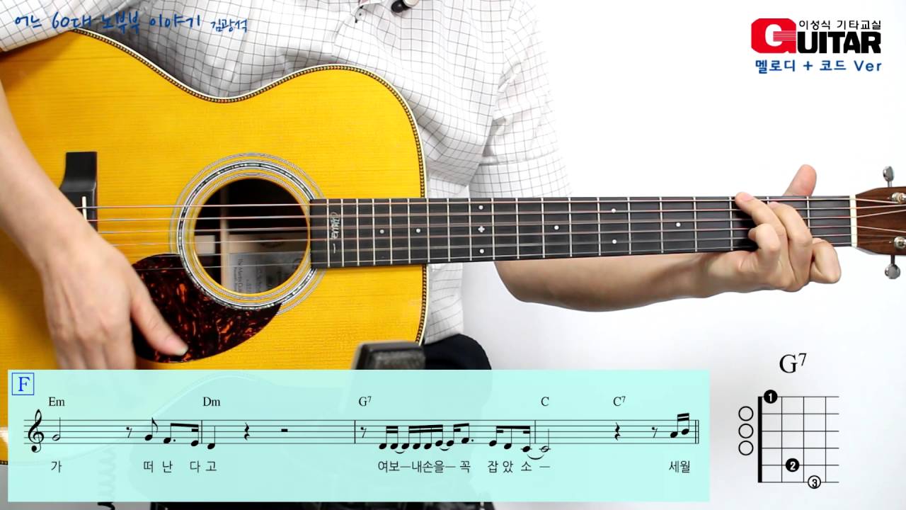 어느 60대 노부부 이야기/김광석/김목경/다시부르기/이성식 기타교실/좋은악보/통기타 강좌
