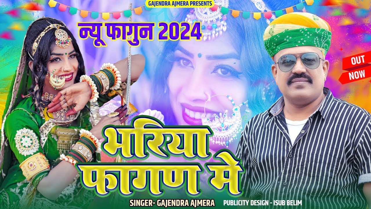 भरिया फागन में ।। Gajendra ajmera ।। 2024 New fagun song ।। bhariya fagan me