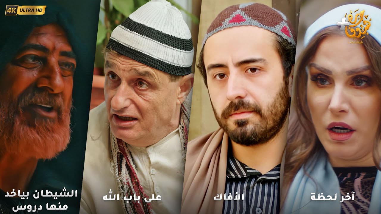 أجمل روايات حارة شوف بدقة 4K ❤رواية أخر لحظة - رواية الأفاك - على باب الله - الشيطان بياخد منها دروس