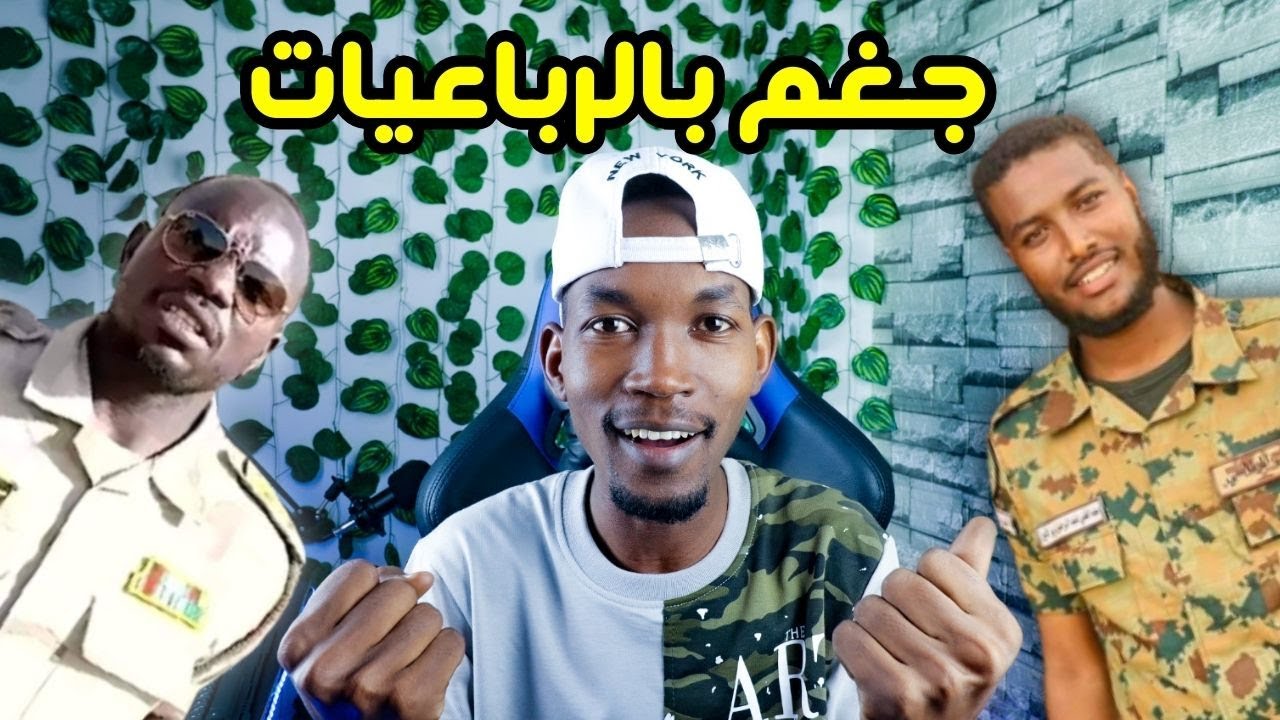 الجغم بالشعر ا ود البرير الكردفاني والنقيب سفيان في اسخن مربعات