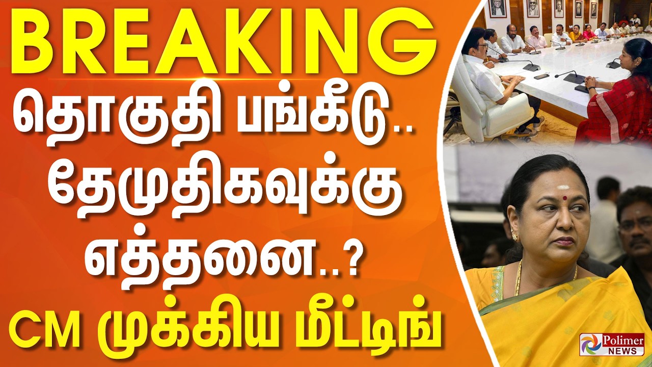 #BREAKING | தொகுதி பங்கீடு.. தேமுதிகவுக்கு எத்தனை..? - CM முக்கிய மீட்டிங்... | DMK Alliance