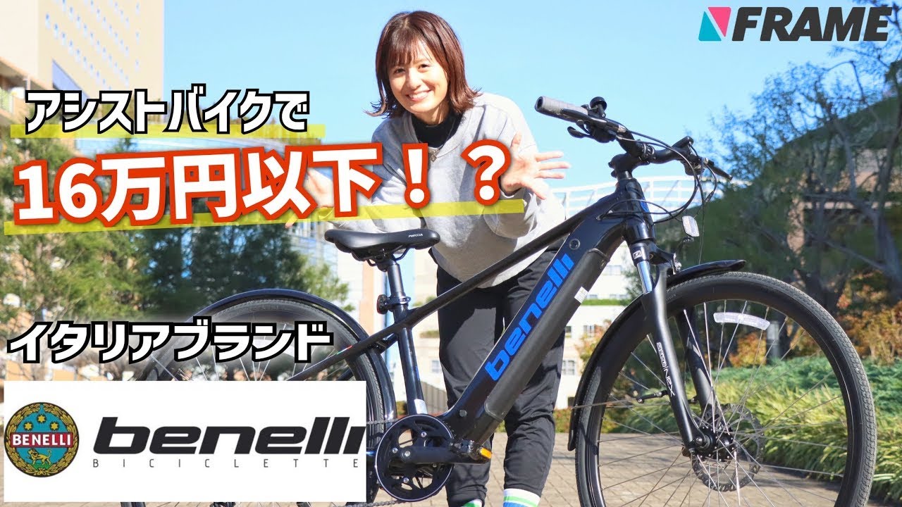 【30万円相当スペック!?】イタリアブランドの高コスパ電動クロスバイクを紹介！【Benelli】
