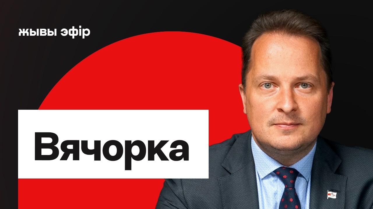 Почему нельзя спасать Лукашенко, победа оппозиции в Венгрии, Тихановская и Зеленский / Вячорко