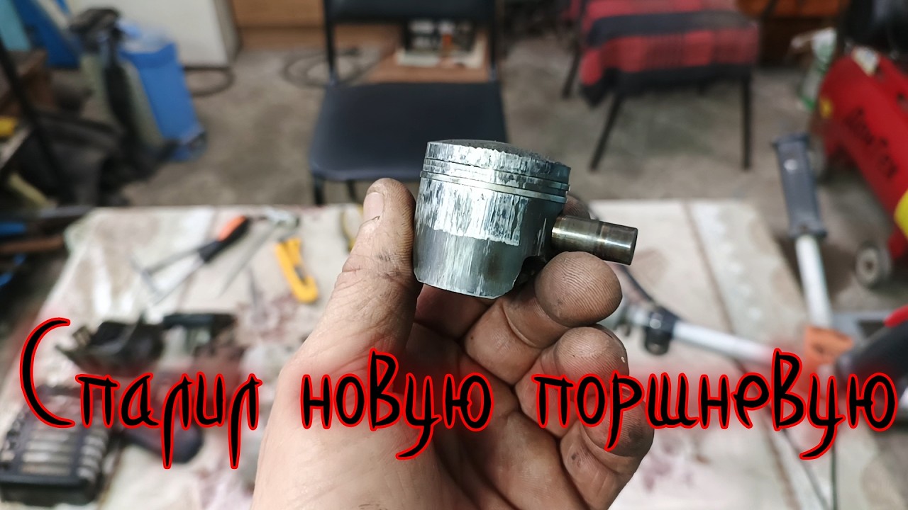 Спалил поршневую!