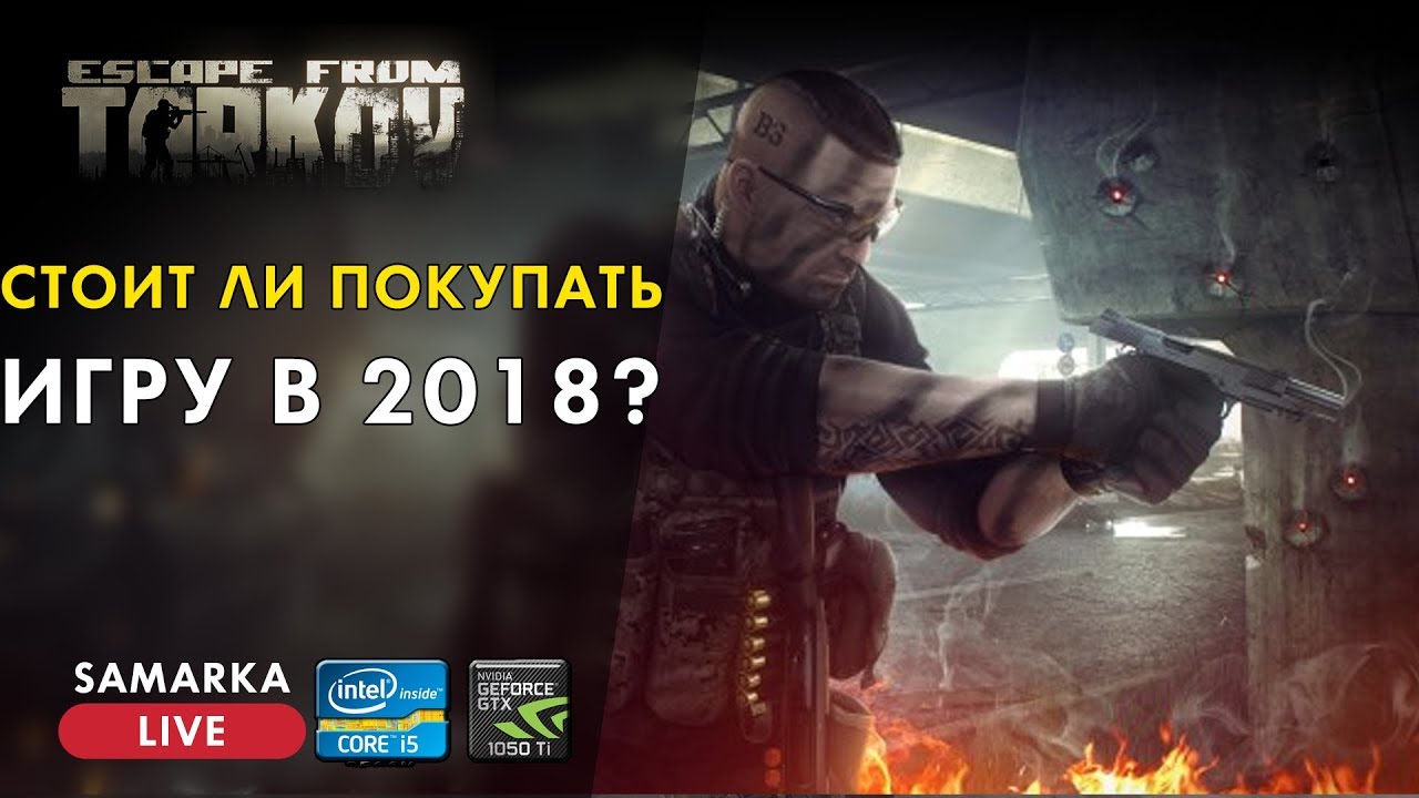 Escape From Tarkov - Стоить ли покупать игру в 2018 (Побег из Таркова)