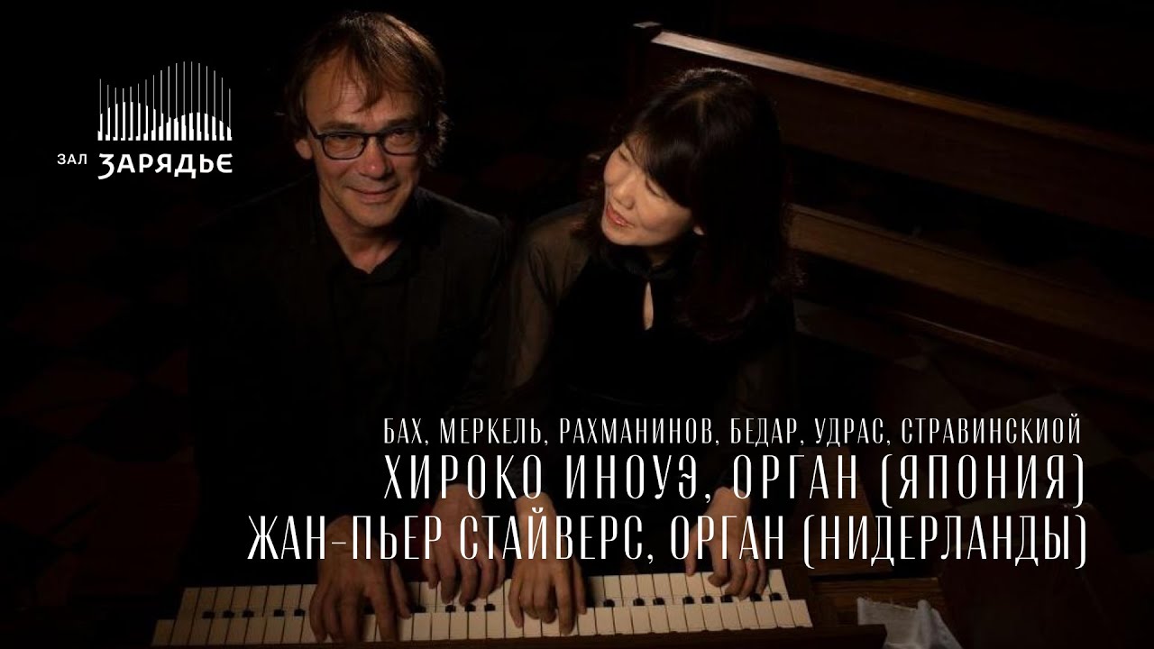 СТРАВИНСКИЙ, РАХМАНИНОВ, БАХ | ОРГАННЫЙ КОНЦЕРТ | ХИРОКО ИНОУЭ и ЖАН-ПЬЕР СТАЙВЕРС
