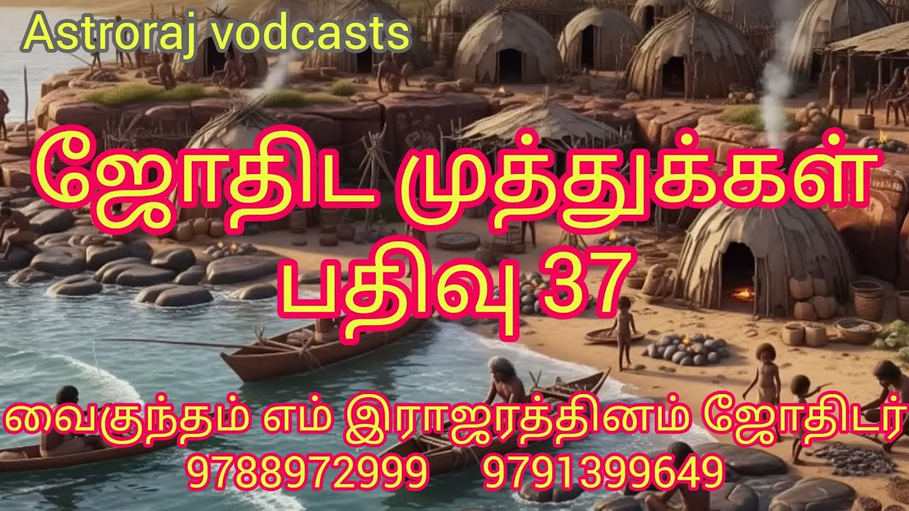 ஜோதிட முத்துக்கள் பதிவு 37