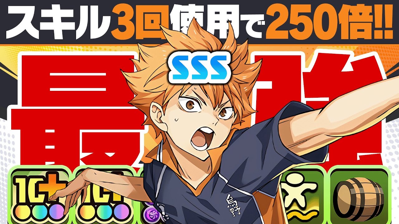 【日向翔陽】文句無しの最強キャラ爆誕！最難関ダンジョンも壮絶火力でボコボコに！裏十億で使ってみた！【ハイキューコラボ】【パズドラ】