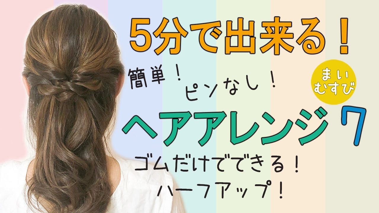 自分でできる！ 簡単ヘアアレンジ７！ピンなし！ゴムだけ！ハーフアップ かわいい
