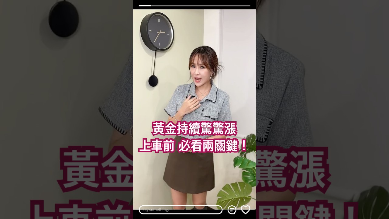 黃金會漲到哪裡？ #投資 #投資心法 #熱門 #黃金投資 #金價走勢 #黃金買賣 #黃金ETF