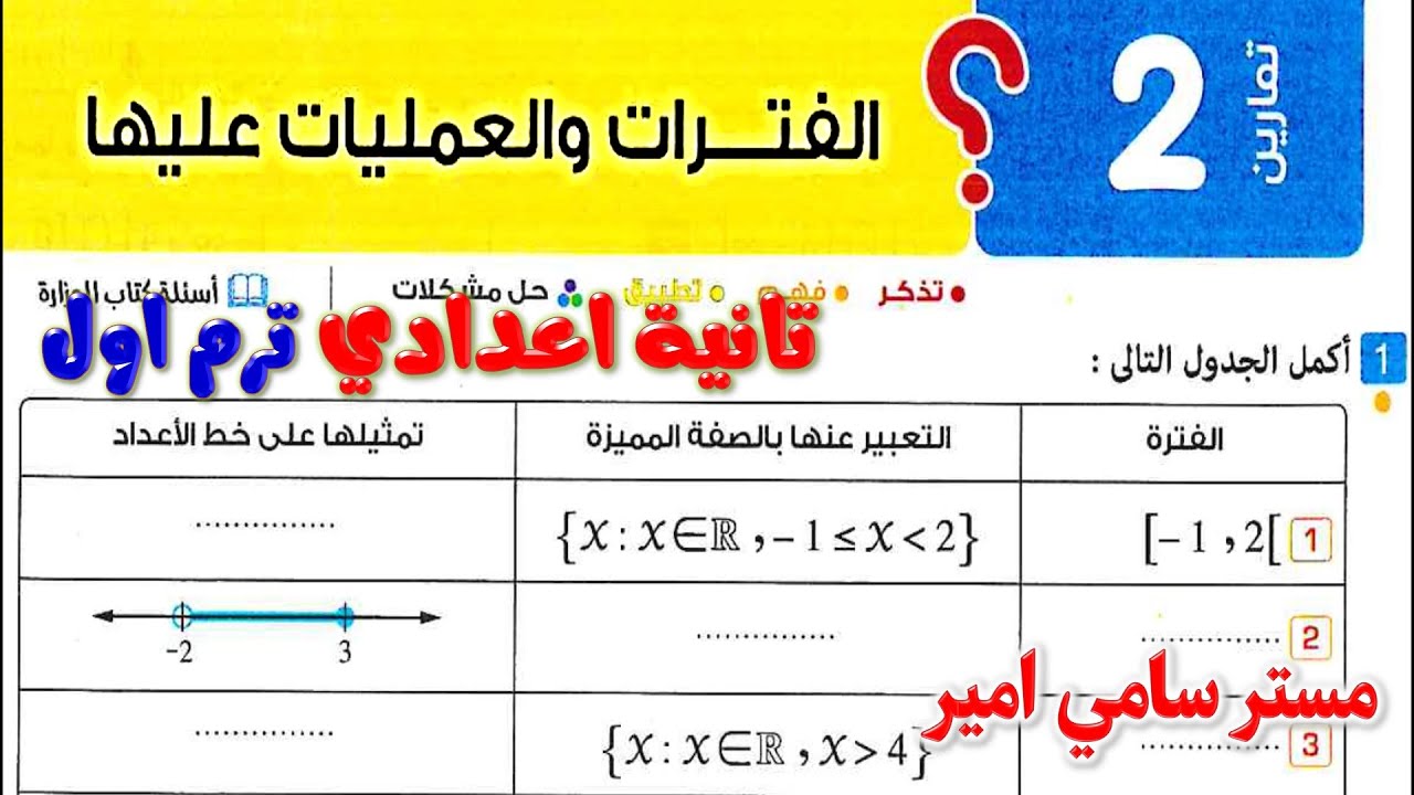 الدرس الثاني الفترات والعمليات عليها رياضيات تانيه اعدادي | حل كتاب المعاصر الصف الثاني الاعدادي 28