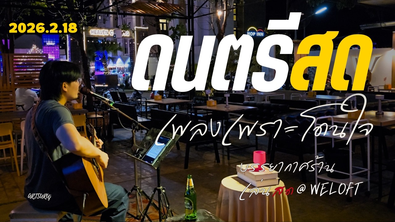 ดนตรีสดร้านชิลล์ เพลงเพราะ โดนใจ ฟังสบาย บรรกาศร้านสดๆ [LIVE @WELOFT น่าน 2026.2.18] Art Suruj