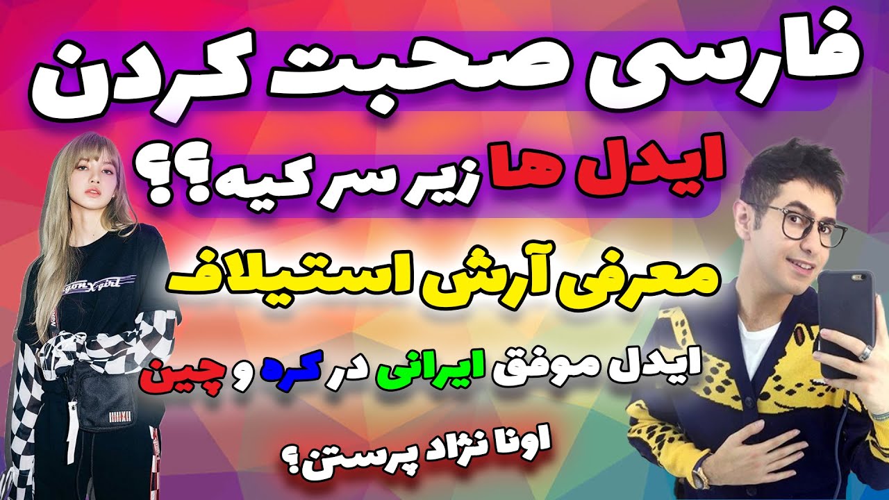 #فارسی_صحبت کردن #ایدلهای #کره ای و چینی زیر سر کیه؟(معرفی #آرش_استیلاف مجری وبازیگر ایرانی در چین😍)