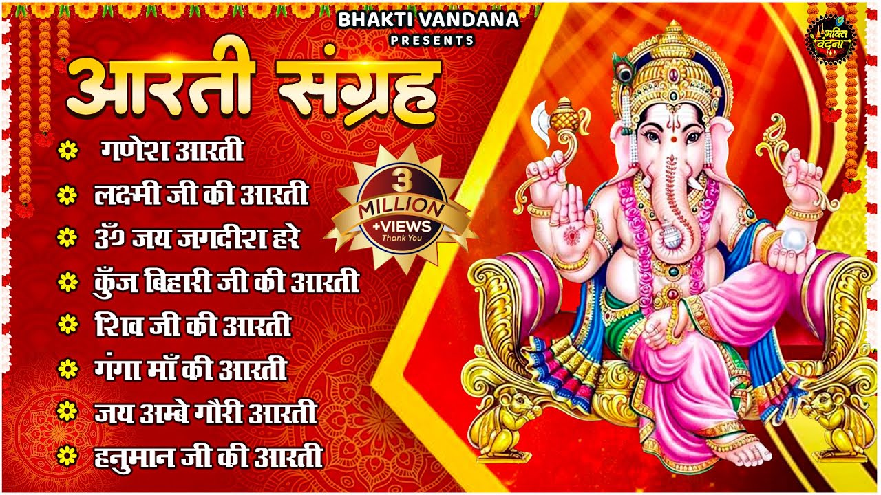 संपूर्ण आरती संग्रह ~ सबसे ज्यादा सुनी जाने वाली आरतियां ~ #NonStop #Trending #aartiyan Collection🙏🏻