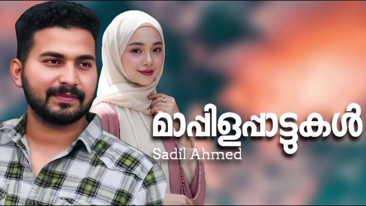 Mappila Songs Hits Malayalam Mappila Song Nonstop Mappilapattu Mappilappattukal Sadil Ahmed