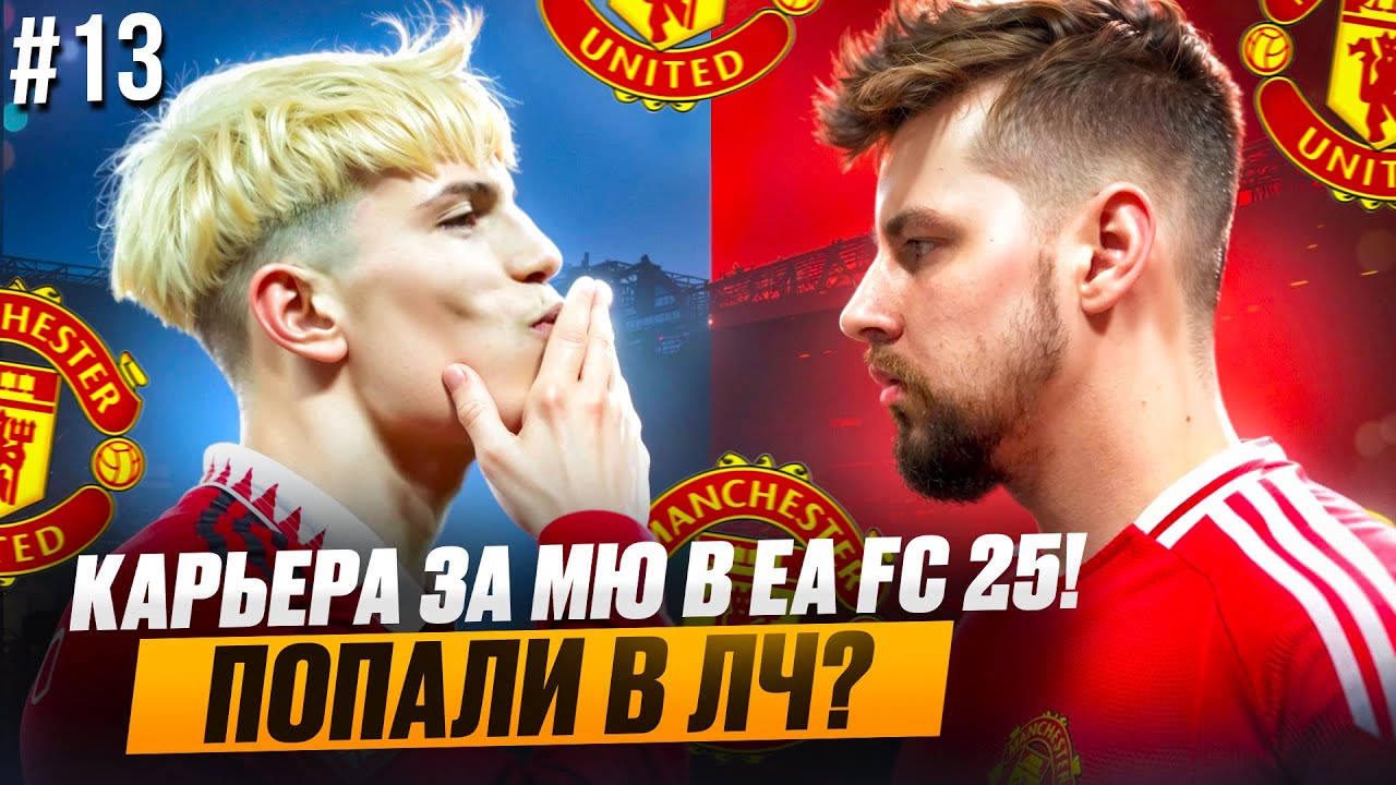КАРЬЕРА за МАНЧЕСТЕР ЮНАЙТЕД в EA FC 25! #13 / ПОПАЛИ в ЛЧ? 1/4 ФИНАЛА ЛИГИ ЕВРОПЫ!