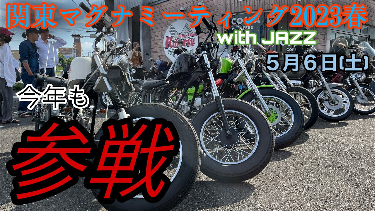 関東マグナミーティングwith JAZZ 2023春に行ってきました　HONDA　JAZZ　Magnafifty　マグナ５０　chopper bobber american
