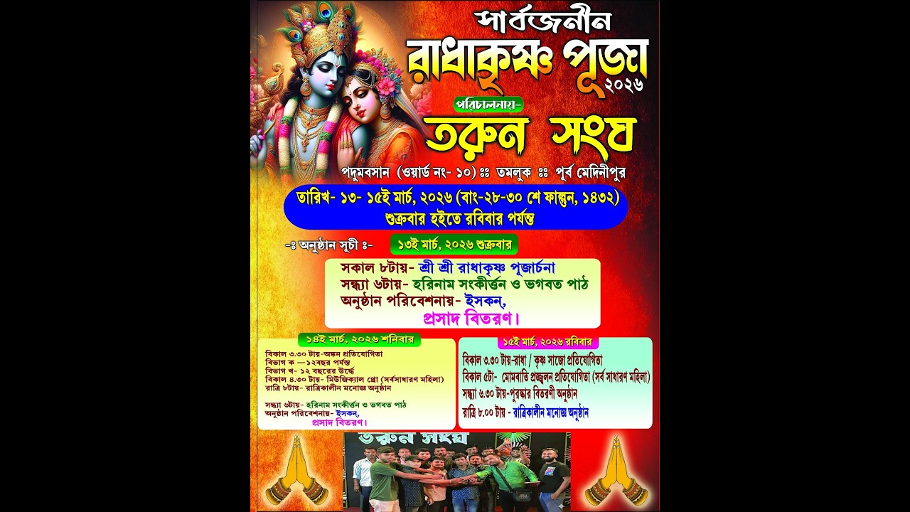 তরুণ সংঘ &&রাধা কৃষ্ণ পুজো উপলক্ষে রাত্রি কালীন অনুষ্ঠান && তমলুক