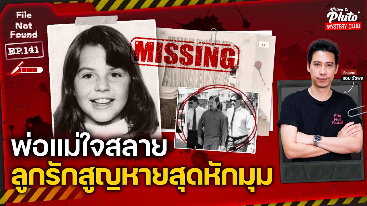 พ่อแม่ใจสลาย ลูกรักสูญหายสุดหักมุม | File Not Found EP.141 | Mission to Pluto