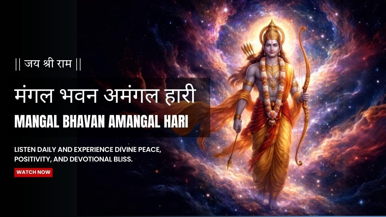 मंगल भवन अमंगल हारी | Mangal Bhavan Amangal Haari | Ram Siya Ram | Shree Ram Bhajan