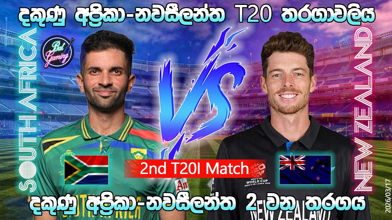 නවසීලන්ත-දකුණු අප්‍රිකා 2වන T20 තරගය|New Zealand Vs South Africa 2nd T20I|03/17|Score Update