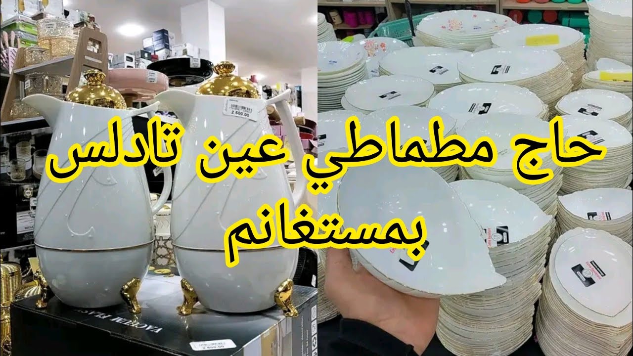 جرو جرو تلمو شيرت 🔥جيت جبت جديد هدي مرة ديتكم عين تادلس بمستغانم حاج مطماطي بلاستيك اواني منزلية ✨
