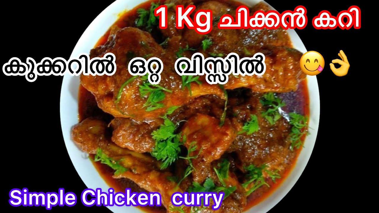 ഇതിലും എളുപ്പത്തിൽ ഒരു ചിക്കൻകറി ഇല്ല | Easy Chicken Curry in Pressure Cooker |Best for Porotta👌