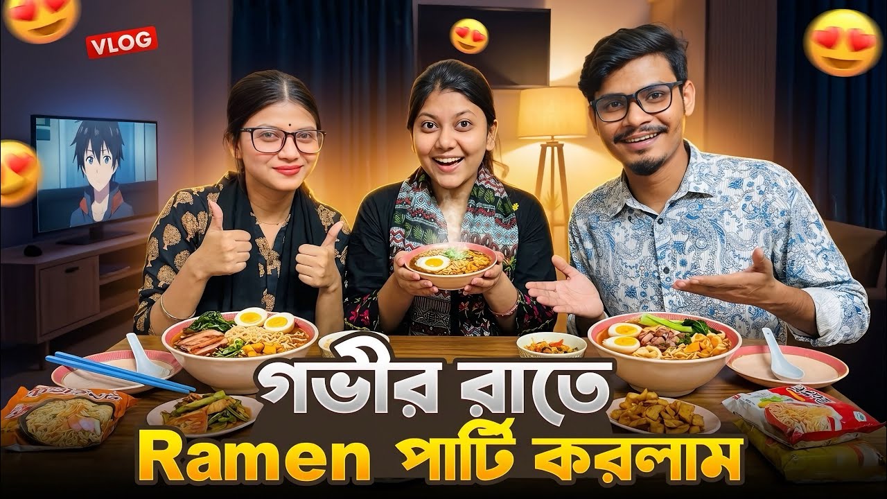 গভীর রাতে বউ আর আমি মিলে Ramen পার্টি করলাম 😍 | Daily Family Vlog | Gang Unknown Again