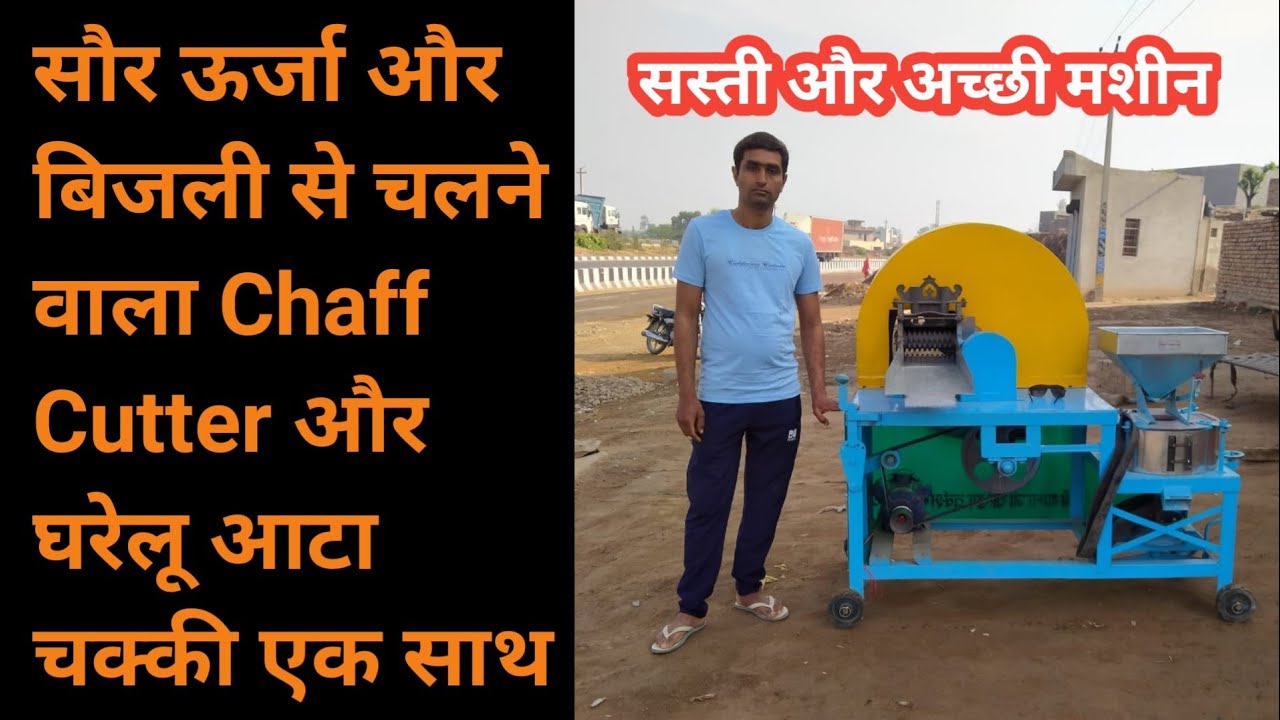 चारा काटने की मशीन और आटा चक्की एक साथ /Chaff Cutter/Tokka/Kutti Machine /Home Atta Chaki Combined