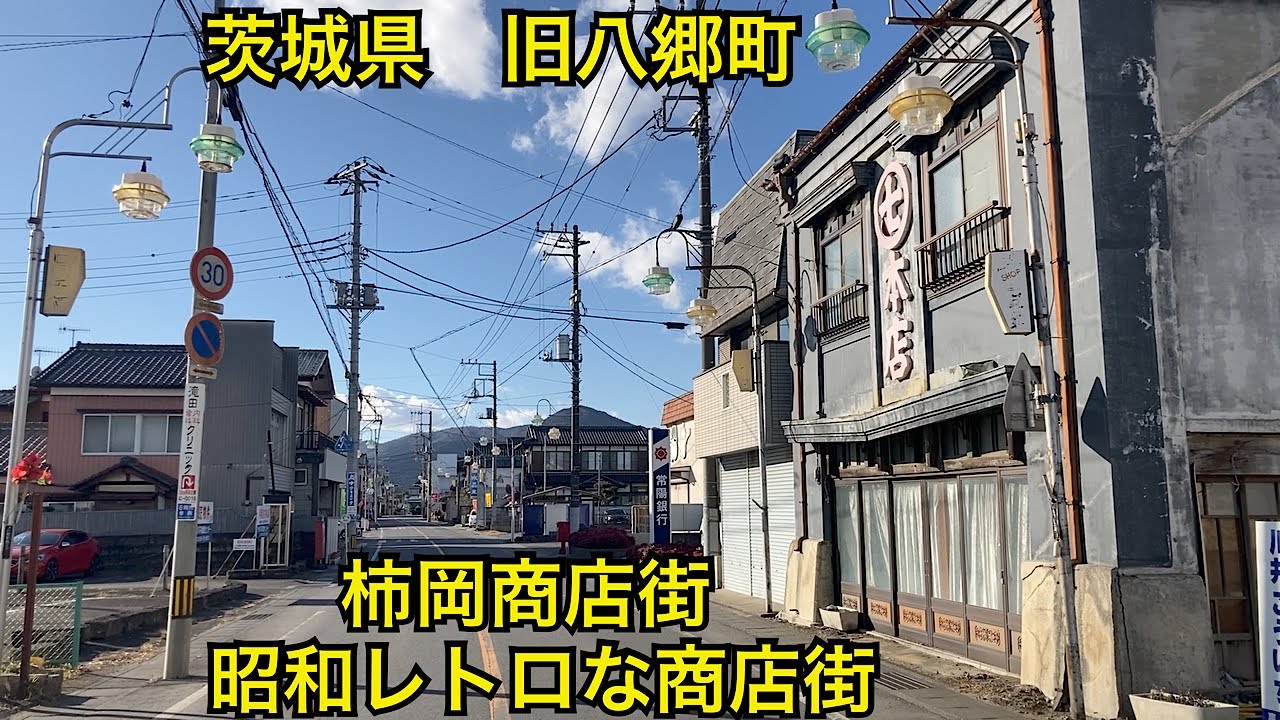 柿岡商店街　昭和レトロな商店街　茨城県石岡市　旧八郷町