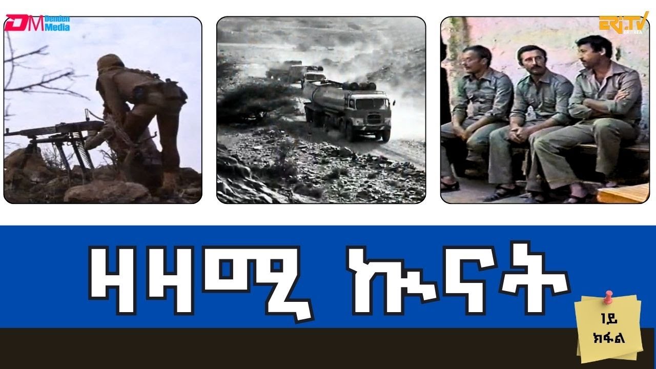 ዛዛሚ ኲናት - 1ይ ክፋል - ERi-TV Documentary