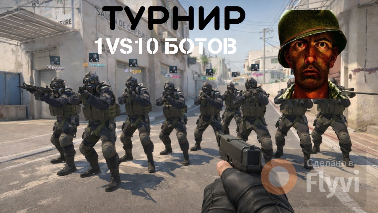 CS 2 ТУРНИР 1VS10 БОТОВ