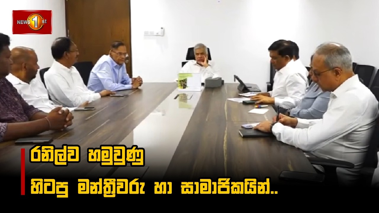 රනිල්ව හමුවුණු හිටපු මන්ත්‍රීවරු හා සාමාජිකයින්..