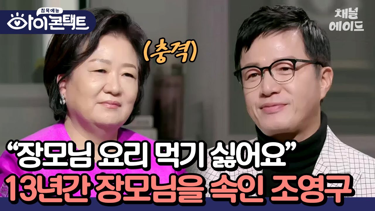 사위 조영구 거짓말에 배신감 느끼는 장모님😱 