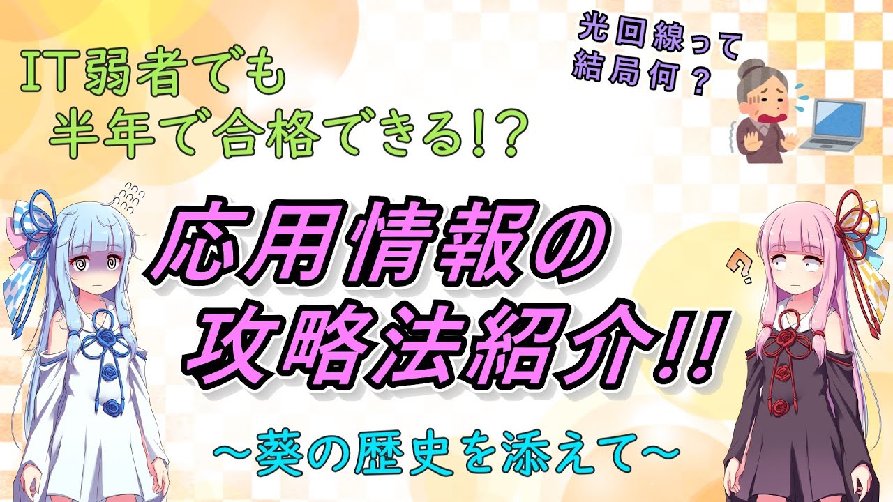 【VOICEROID解説】諦めないで！ゼロから目指す応用情報技術者試験合格！実体験を踏まえた勉強法を紹介！