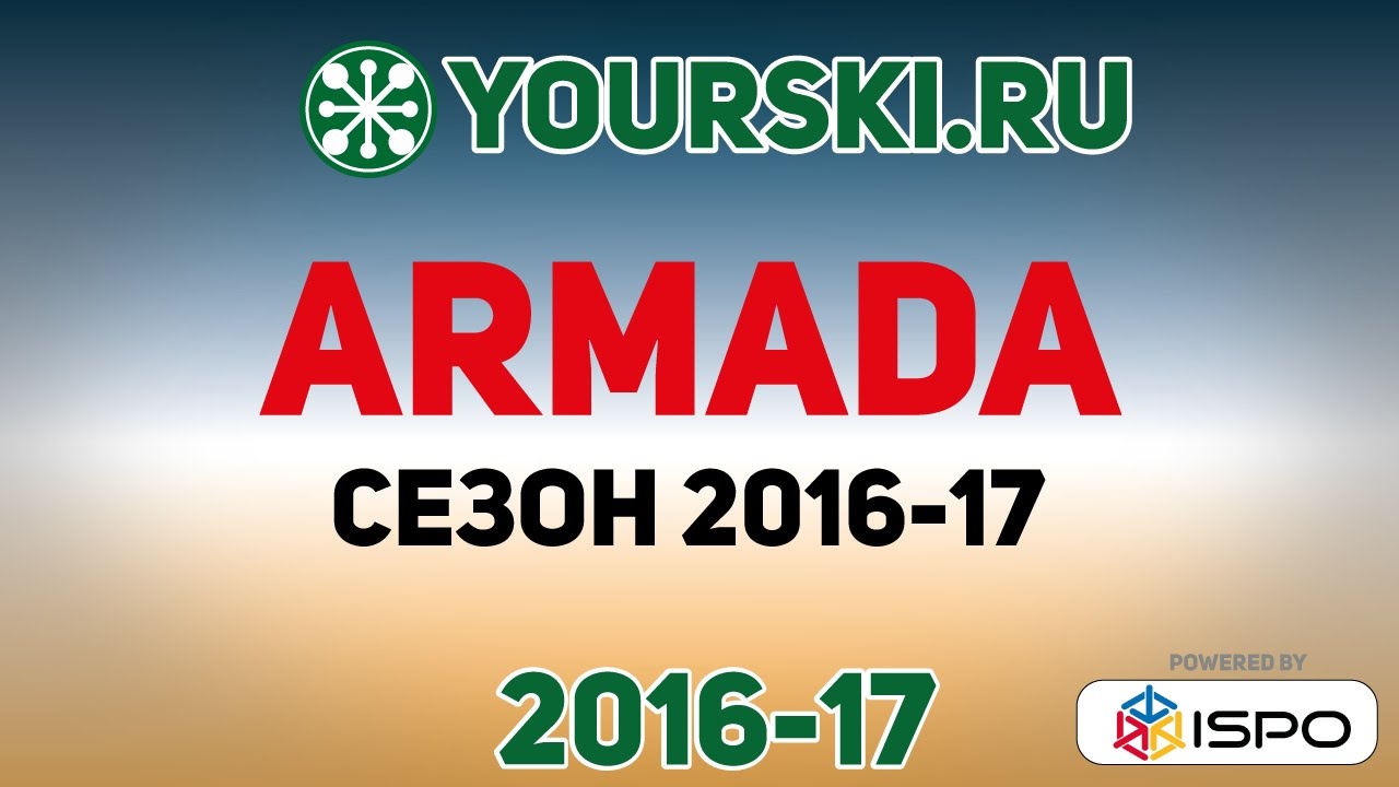Коллекция горных лыж от Armada (2016-17 год).