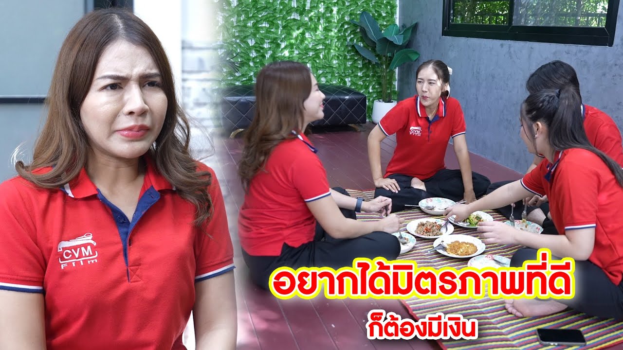 อยากได้มิตรภาพที่ดี ก็ต้องมีเงิน | CVM Film