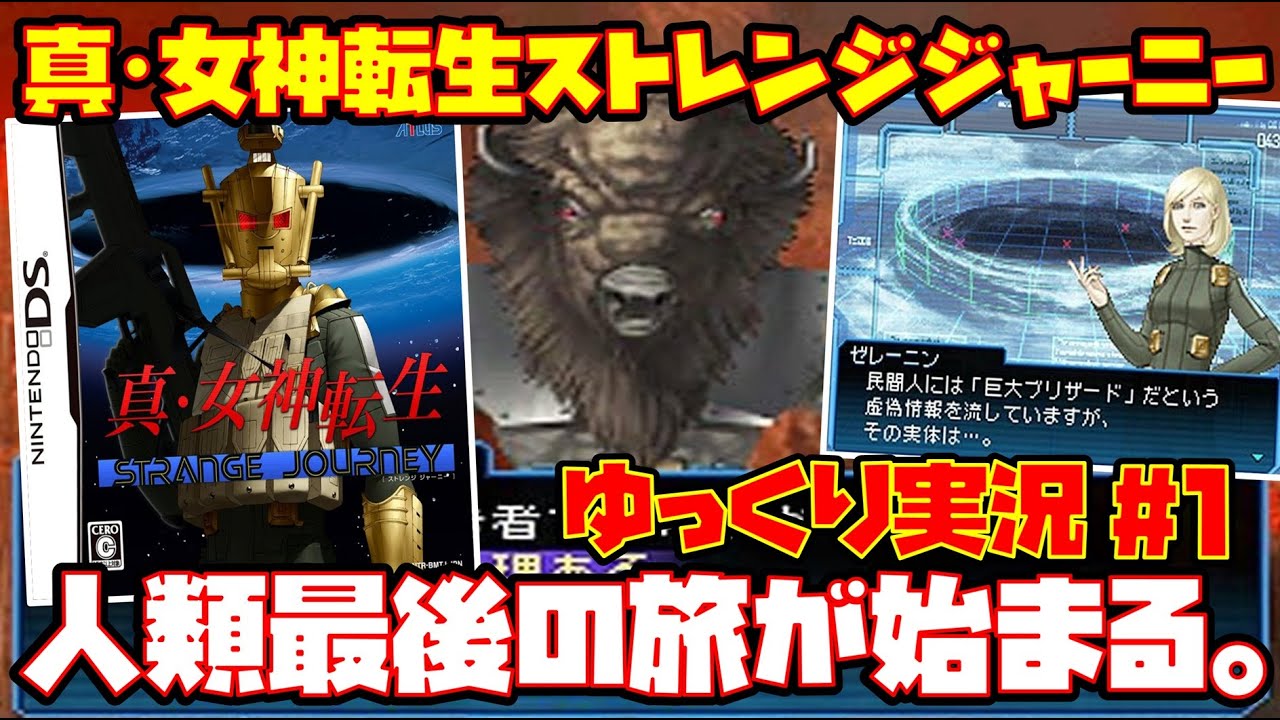 【ゆっくり実況 #1】真・女神転生 ストレンジ ジャーニー【人類最後の旅が始まる。】レトロゲーム STRANGE JOURNEY