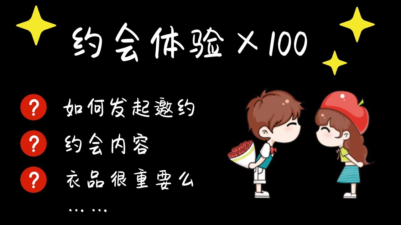 如何打造完美约会？|  利用心理错误归因增进情感  |  实用心理学小技巧  |  2020 Youtuber 自主创业