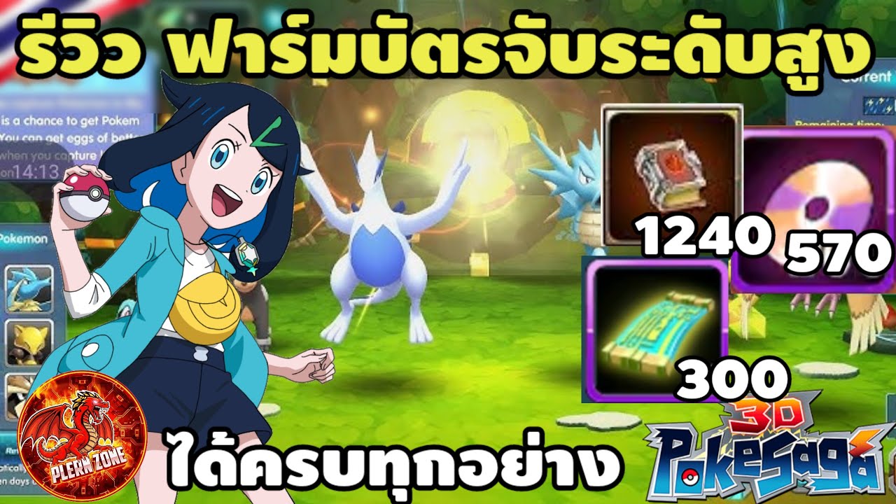 Poke Saga - รีวิวฟาร์มบัตรจับ 300 ใบ หนังสือ 1240 เศษชิบ 960 ดิสสกิล 190 ชิ้น ได้ครบทุกอย่าง