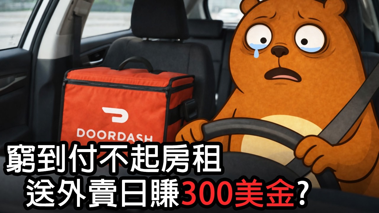 我在美國送外賣的日子｜Doordash
