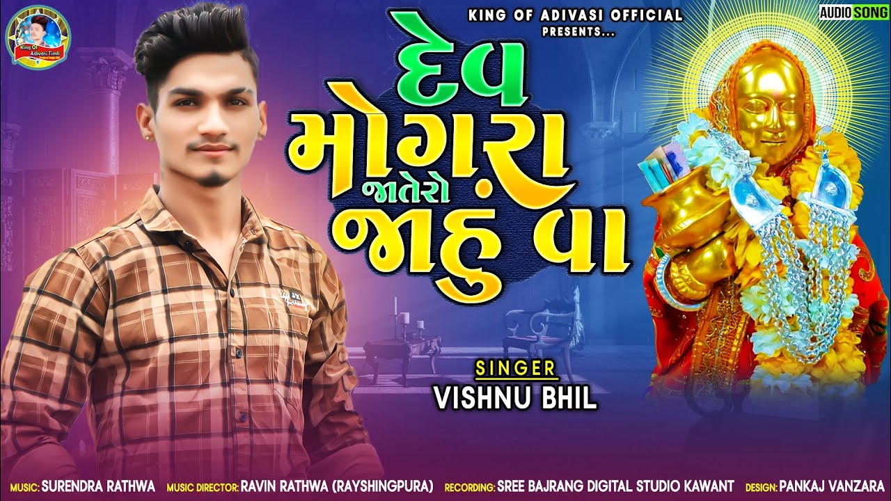 Devmogra Jatero Jahu va || Vishnu bhil || Spesal Adivasi Mahasivratri Rodali || 2023