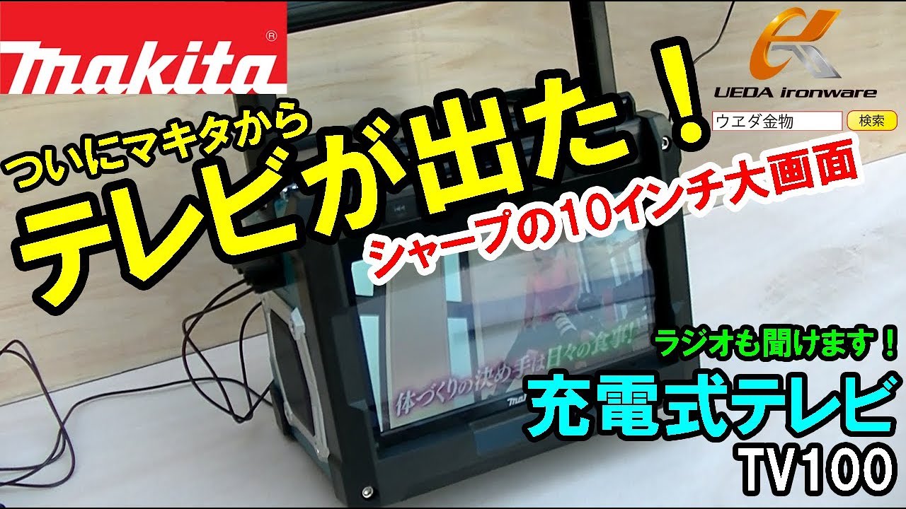 【新発売】マキタからついにテレビが登場！マキタ　TV100　充電式ラジオ付きテレビ【ウエダ金物】