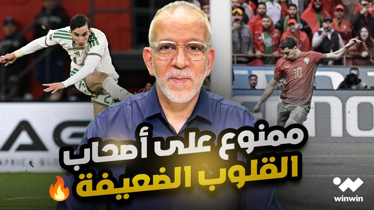 مع حفيظ | منتخب جزائري قوي والمغرب أظهر بعض الهشاشة بينما أثار محمد صلاح الجدل بتصريحاته🔥