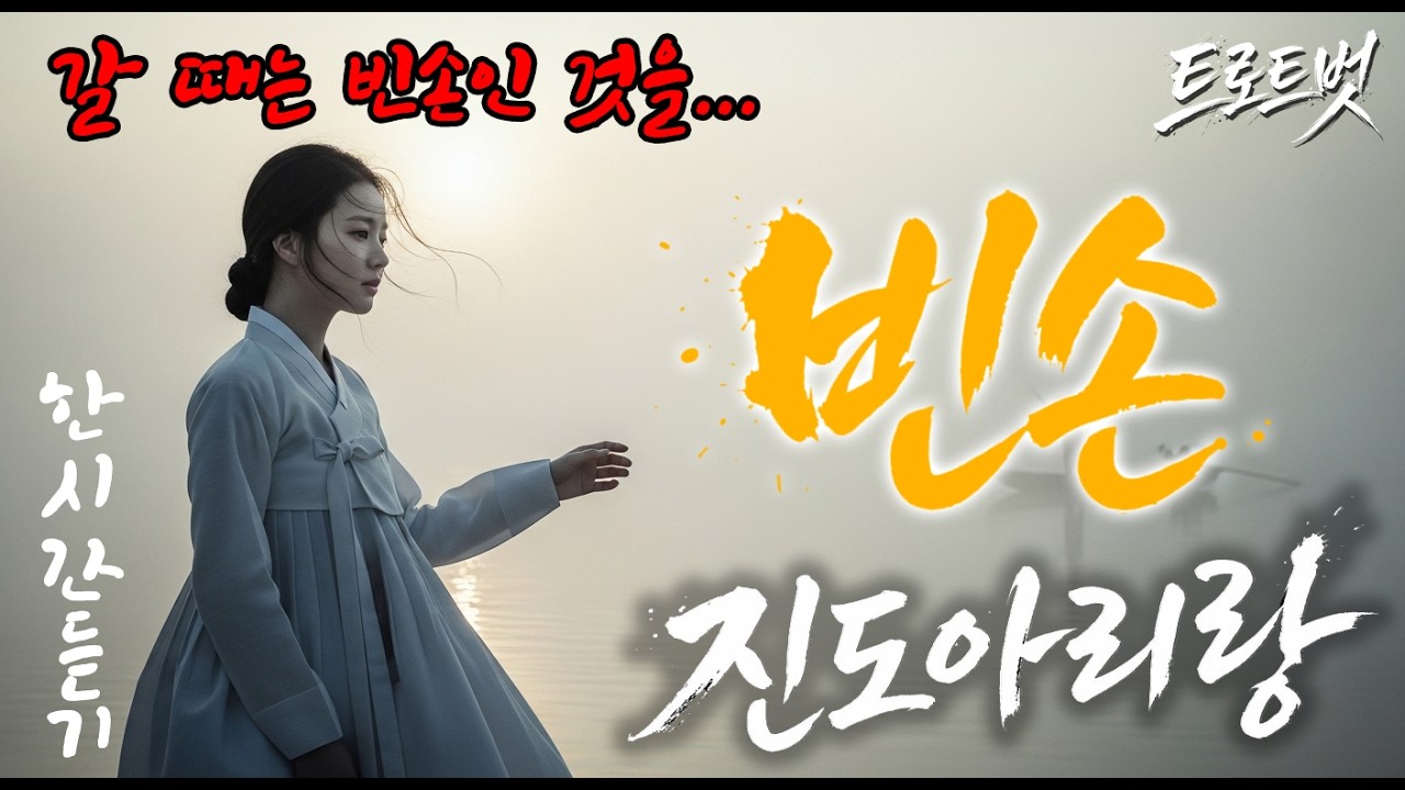 빈손-진도 아리랑 - 