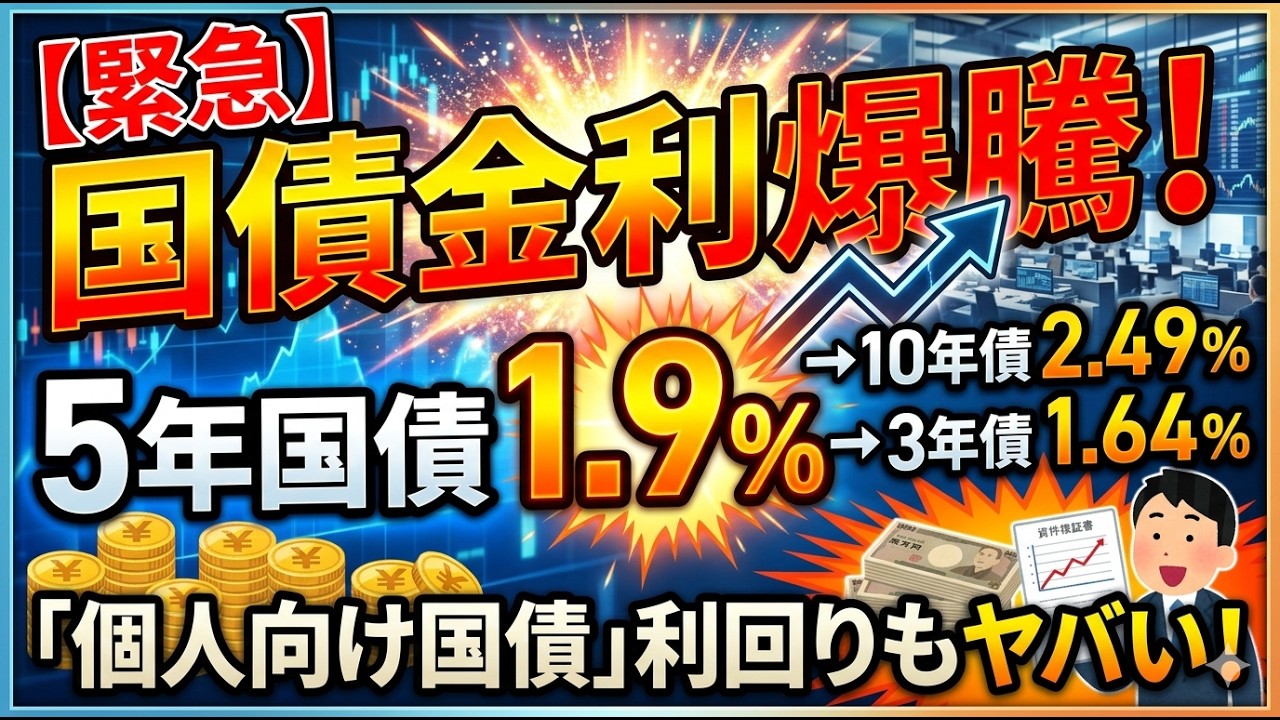【緊急】国債金利が爆騰！5年1.9%到達で「個人向け国債」の利回りがとんでもないことに&hellip;