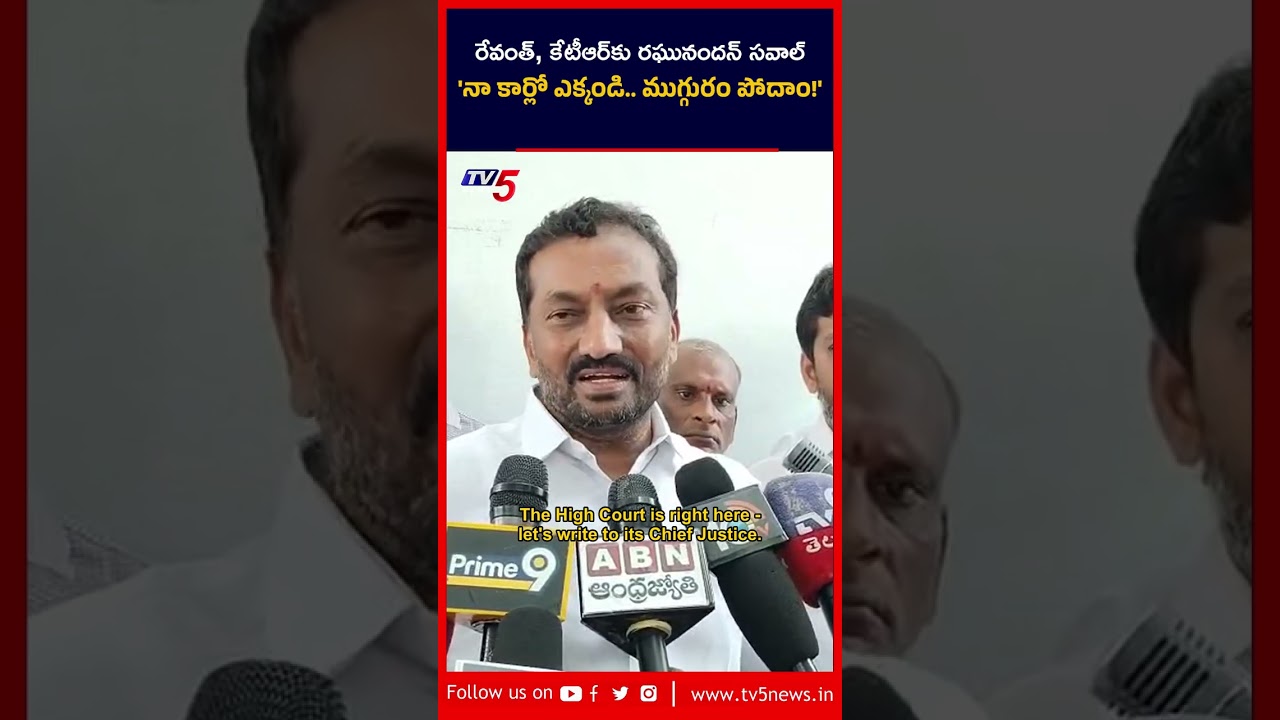 Raghunandan Rao Challenge to Revanth Reddy & KTR | 'నా కార్లో ఎక్కండి.. ముగ్గురం పోదాం' #Shorts