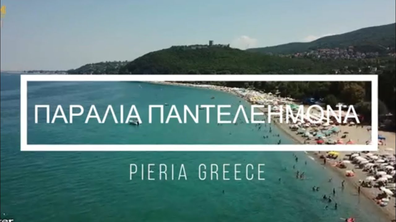 ΠΑΡΑΛΙΑ ΝΕΟΥ ΠΑΝΤΕΛΕΗΜΟΝΑ ΠΙΕΡΙΑΣ |ΚΑΘΗΜΕΡΙΝΕΣ ΑΠΟΔΡΑΣΕΙΣ®