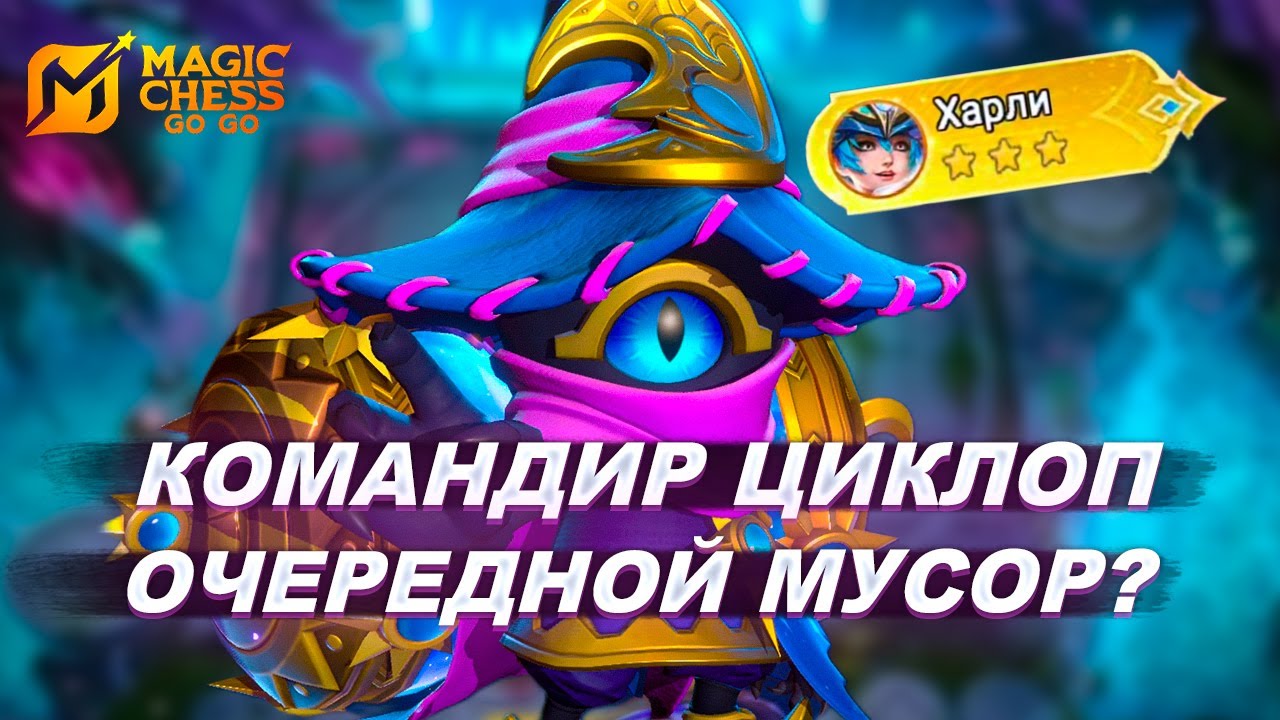 КОМАНДИР ЦИКЛОП - МЕТА ИЛИ МУСОР? ЦИКЛОП MAGIC CHESS: GO GO!